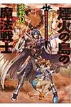 煙火の島の魔法戦士 富士見ファンタジア文庫 み-1-3-7(文庫) - 圖片 1