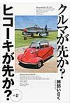 クルマが先か?ヒコ-キが先か? mk.4 - 圖片 1