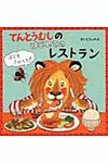 てんとうむしのはじめてのレストラン - 圖片 1