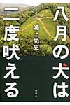 八月の犬は二度吠える - 圖片 1