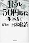 1ドル50円時代を生き抜く日本経済 - 圖片 1