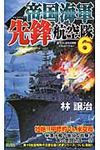 帝国海軍先鋒航空隊 6 - 圖片 1