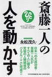 斎藤一人の人を動かす - 圖片 1