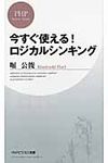 今すぐ使える!ロジカルシンキング - 圖片 1