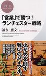 「営業」で勝つ!ランチェスター戦略 PHPビジネス新書 162 - 圖片 1