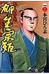 猛き黄金の国柳生宗矩 2 - 圖片 1
