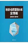 地球・自然環境の本全情報 2004-2010 - 圖片 1
