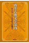西洋古典文学案内 - 圖片 1
