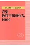 音楽教科書掲載作品10000 - 圖片 1