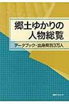 郷土ゆかりの人物総覧 - 圖片 1