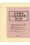 文芸雑誌小説初出総覧 翻訳小説篇 1945-2010 - 圖片 1