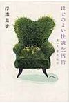 ほどのよい快適生活術 - 圖片 1