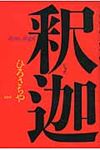 釈迦 - 圖片 1