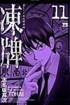 凍牌 11 ヤングチャンピオンコミックス - 圖片 1