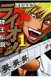 牌王伝説ライオン 1 近代麻雀コミックス - 圖片 1