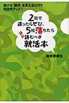 2社で迷ったらぜひ、5社落ちたら絶対読むべき就活本 - 圖片 1