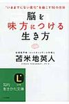 脳を味方につける生き方 知的生きかた文庫 と17-1(文庫) - 圖片 1
