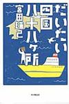 だいたい四国八十八ケ所 - 圖片 1