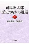 司馬遼太郎歴史のなかの邂逅 5 中公文庫 し6-65(文庫) - 圖片 1