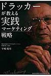 ドラッカ-が教える実践マ-ケティング戦略 - 圖片 1