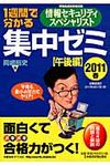1週間で分かる情報セキュリティスペシャリスト集中ゼミ 2011春 午後編 - 圖片 1