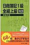 日商簿記1級全経上級理論対策smartアクセス31 - 圖片 1