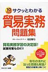 サクッとわかる貿易実務問題集 - 圖片 1
