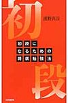 初段になるための将棋勉強法 - 圖片 1