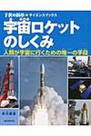 宇宙ロケットのしくみ - 圖片 1