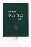 季語百話 - 圖片 1