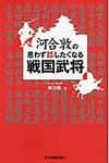 河合敦の思わず話したくなる戦国武将 - 圖片 1