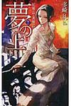 夢の上 2 - 圖片 1