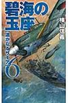 碧海の玉座 6 - 圖片 1
