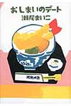 おしまいのデ-ト - 圖片 1