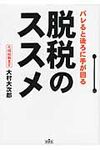 脱税のススメ(文庫) - 圖片 1