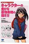 キャラクタ-の豊かな感情表現の描き方 漫画の教科書シリ-ズ no.07 - 圖片 1