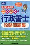 ごうかく!行政書士攻略問題集 2011年度版 - 圖片 1