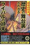 歴史の舞台裏がわかるライバルの顛末 - 圖片 1