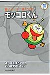 モッコロくん/4じげんぼうPポコ/パパは天さい! 藤子・F・不二雄大全集 - 圖片 1