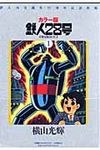鉄人28号 1 - 圖片 1