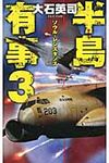 半島有事 3 - 圖片 1