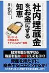 社内埋蔵金をお金にする知恵 - 圖片 1
