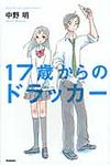 17歳からのドラッカ- - 圖片 1