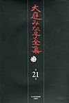 大庭みな子全集 第21巻 - 圖片 1