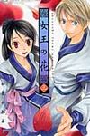 女王の花 3 フラワ-コミックス ベツコミ - 圖片 1