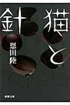猫と針(文庫) - 圖片 1