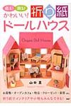 かわいい!折り紙ド-ルハウス - 圖片 1