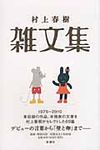村上春樹雑文集 - 圖片 1