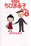 4コマちびまる子ちゃん 9 - 圖片 1