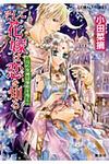 そして花嫁は恋を知る 月の女神は黎明を導く(文庫) - 圖片 1